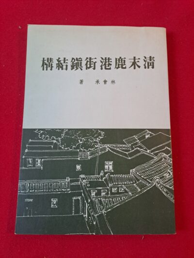 Livre Rare d’histoire urbaine et d’architecture à Taïwan : La ville de Lukang à la fin de la dynastie Qing – 清末鹿港街鎮結構 (1991) – Édition Numérotée avec Sceau de l’Auteur