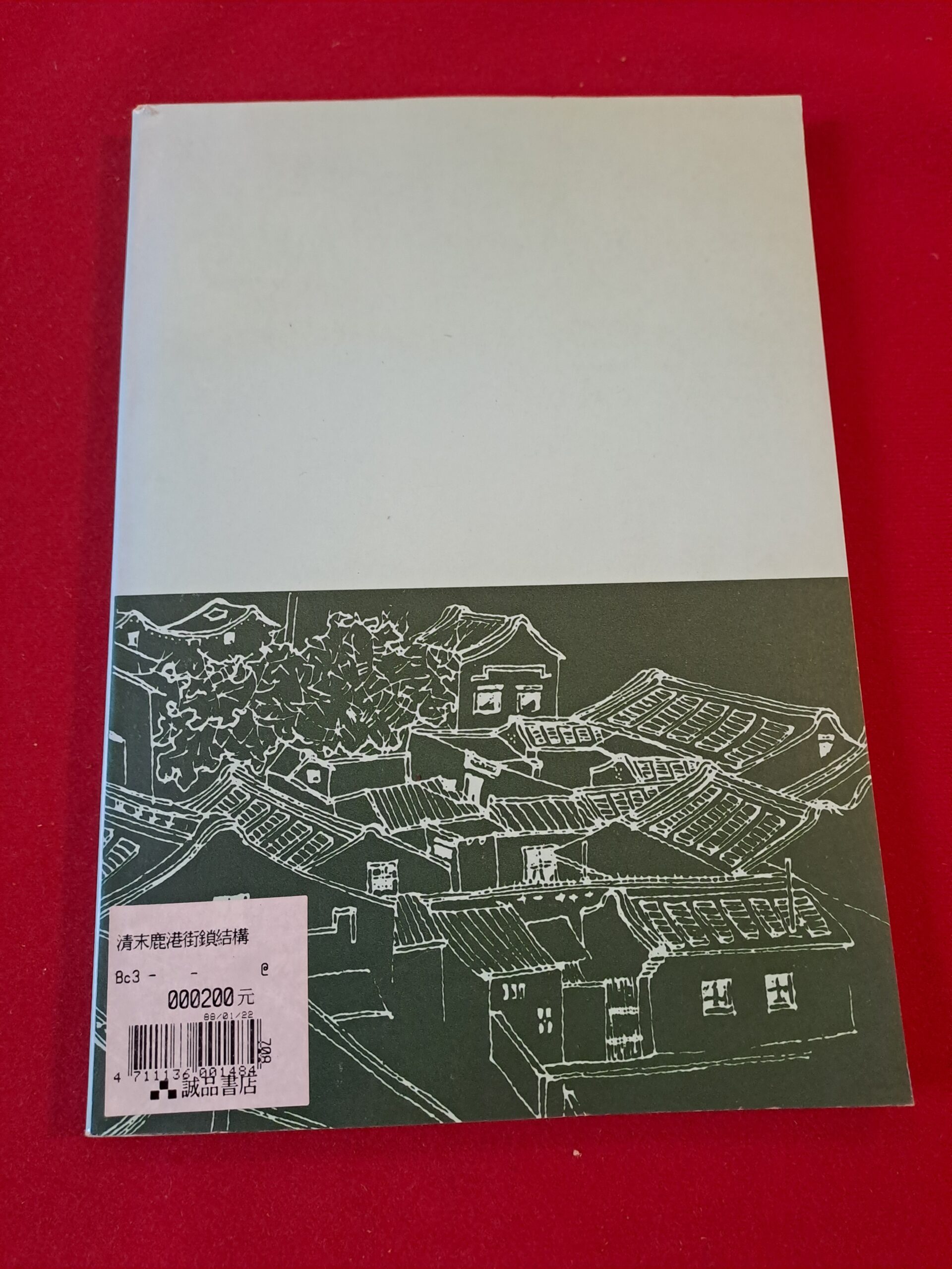 Livre Rare d'histoire urbaine et d'architecture à Taïwan : La ville de Lukang à la fin de la dynastie Qing - 清末鹿港街鎮結構 (1991) - Édition Numérotée avec Sceau de l'Auteur – Image 2