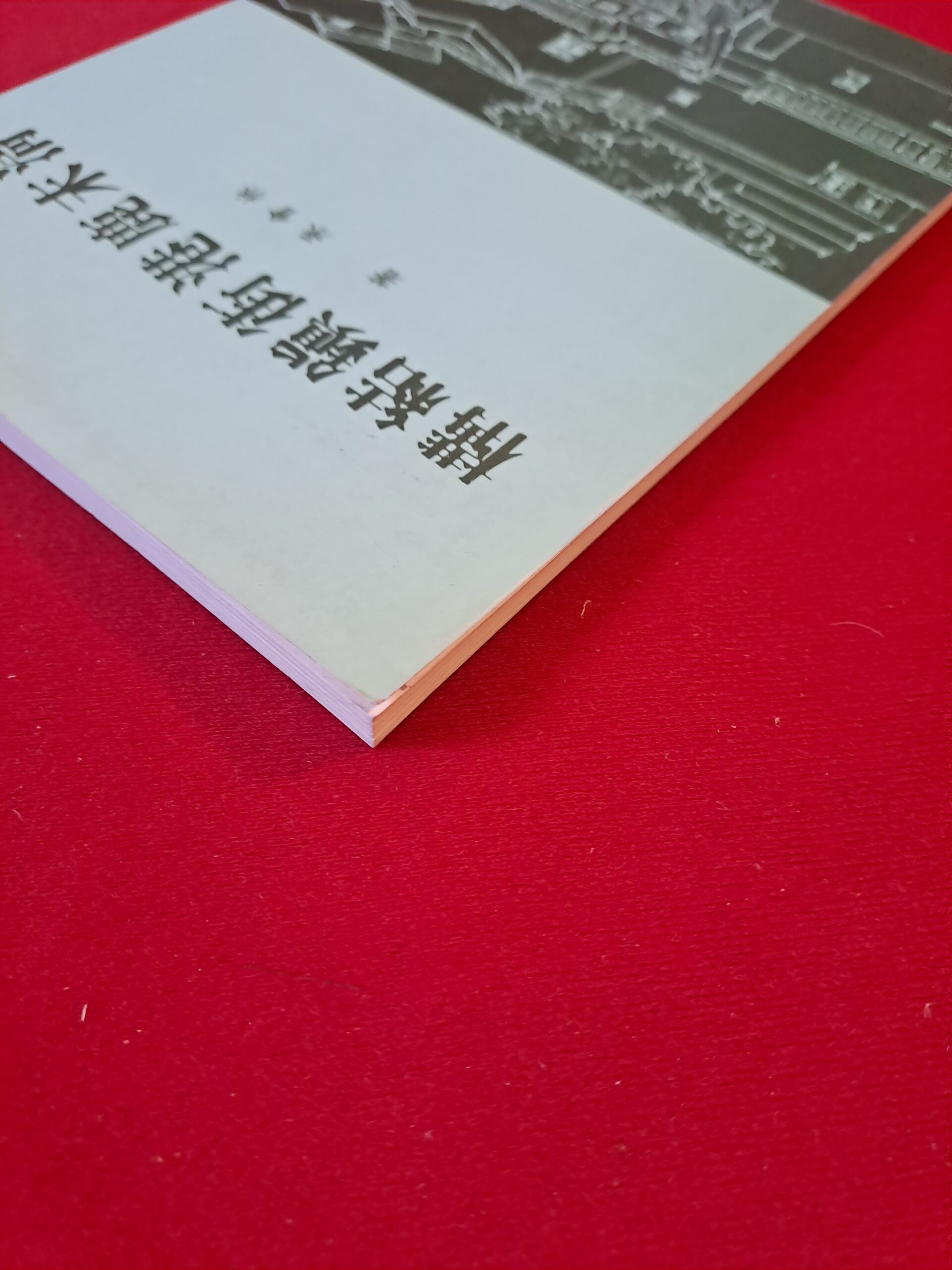 Livre Rare d'histoire urbaine et d'architecture à Taïwan : La ville de Lukang à la fin de la dynastie Qing - 清末鹿港街鎮結構 (1991) - Édition Numérotée avec Sceau de l'Auteur – Image 3
