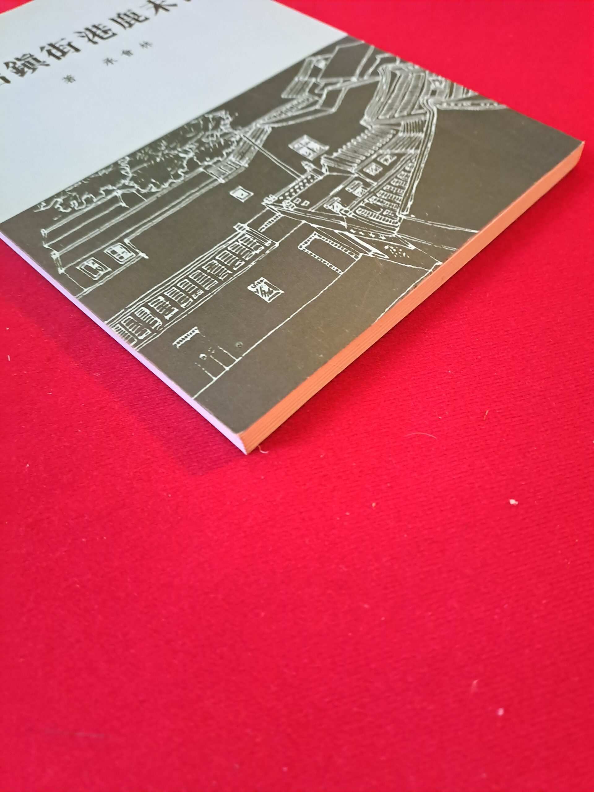 Livre Rare d'histoire urbaine et d'architecture à Taïwan : La ville de Lukang à la fin de la dynastie Qing - 清末鹿港街鎮結構 (1991) - Édition Numérotée avec Sceau de l'Auteur – Image 4